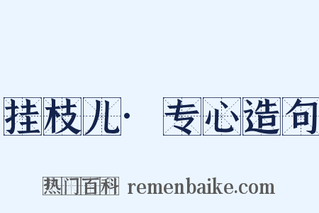 挂枝儿·专心造句是什么意思的图片
